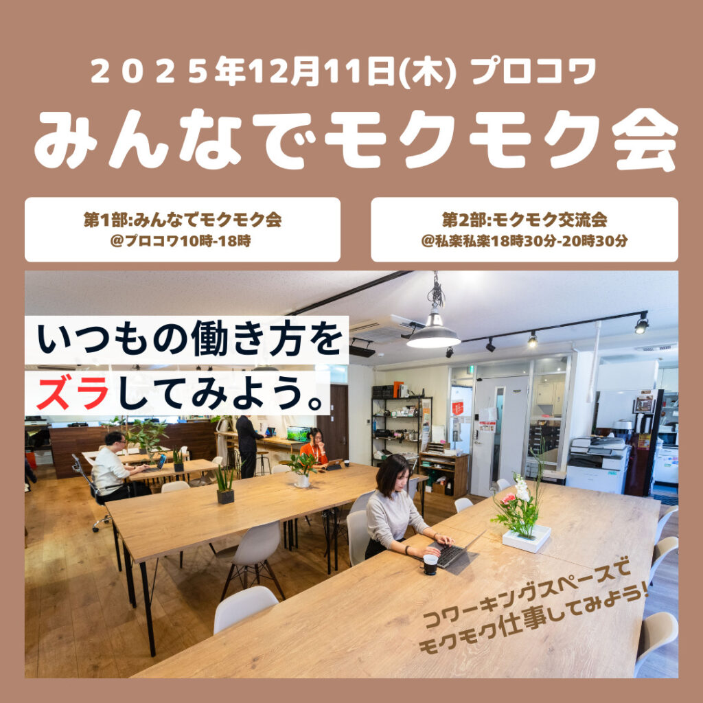 12月11日（木）「みんなでモクモク会」のお知らせ