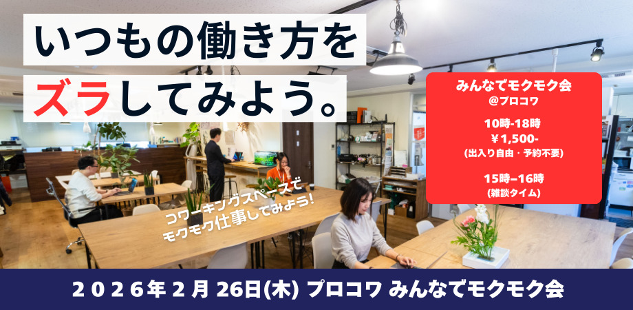 2月26日（木）「みんなでモクモク会」のお知らせ
