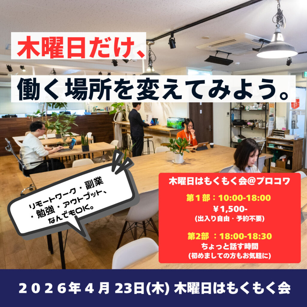 4月23日（木）「木曜日はもくもく会」のお知らせ