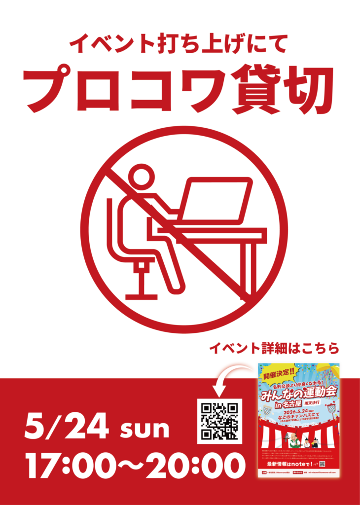 5月24日（日）プロコワ施設利用のお知らせ