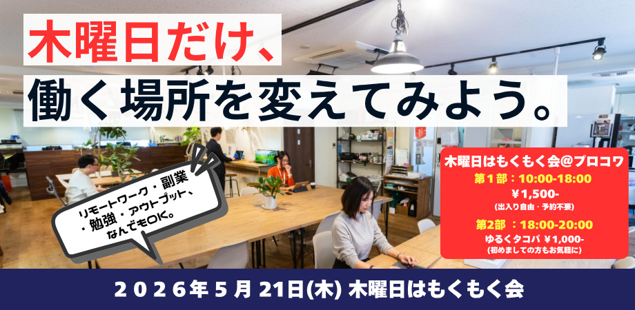 5月21日（木）「木曜日はもくもく会」のお知らせ