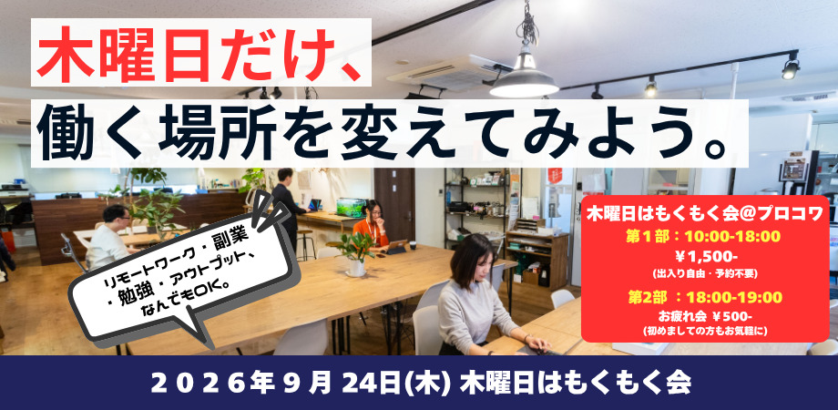 9月24日（木）モクモク仕事をしてみませんか？
